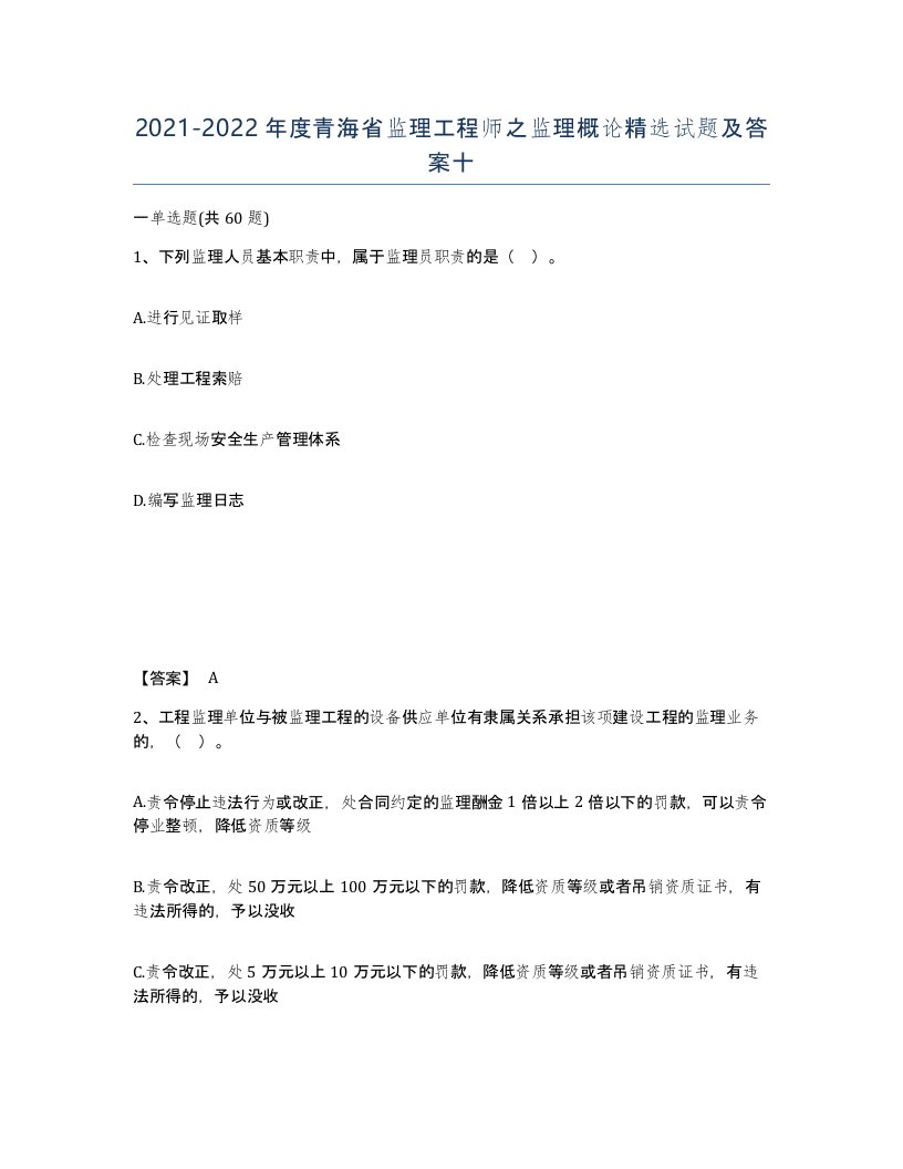 2021-2022年度青海省监理工程师之监理概论试题及答案十