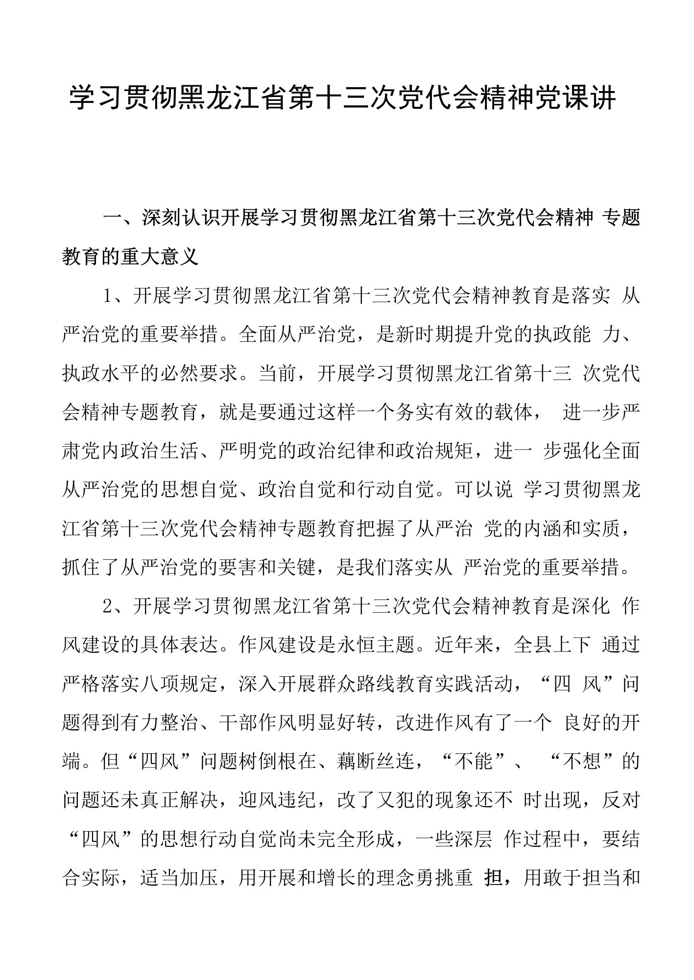 学习贯彻黑龙江省第十三次党代会精神党课讲稿(副本)