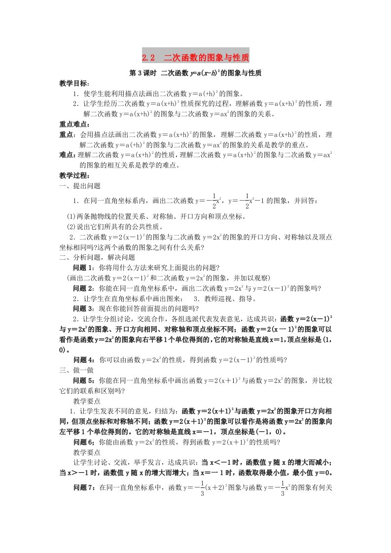 九年级数学下册第二章二次函数2.2二次函数的图象与性质第3课时二次函数y=ax-h2的图象与性质教案2新版北师大版