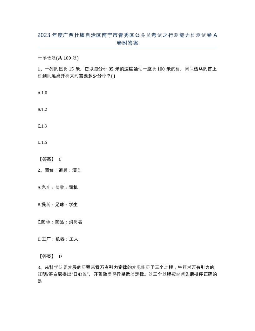 2023年度广西壮族自治区南宁市青秀区公务员考试之行测能力检测试卷A卷附答案