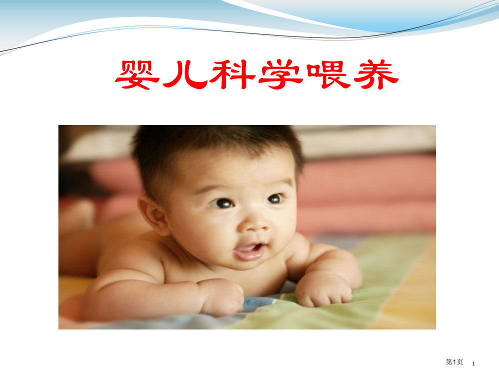 婴幼儿喂养讲义市公开课一等奖省赛课微课金奖PPT课件