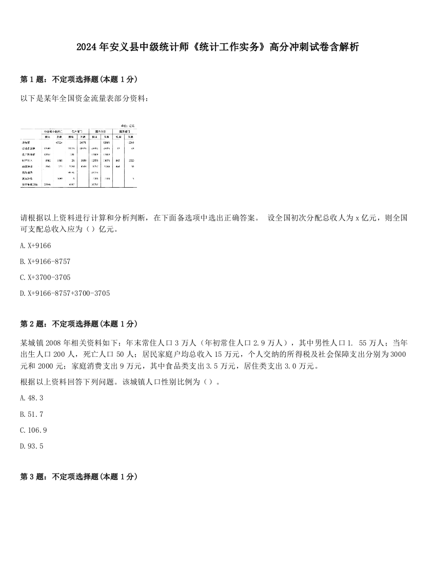 2024年安义县中级统计师《统计工作实务》高分冲刺试卷含解析