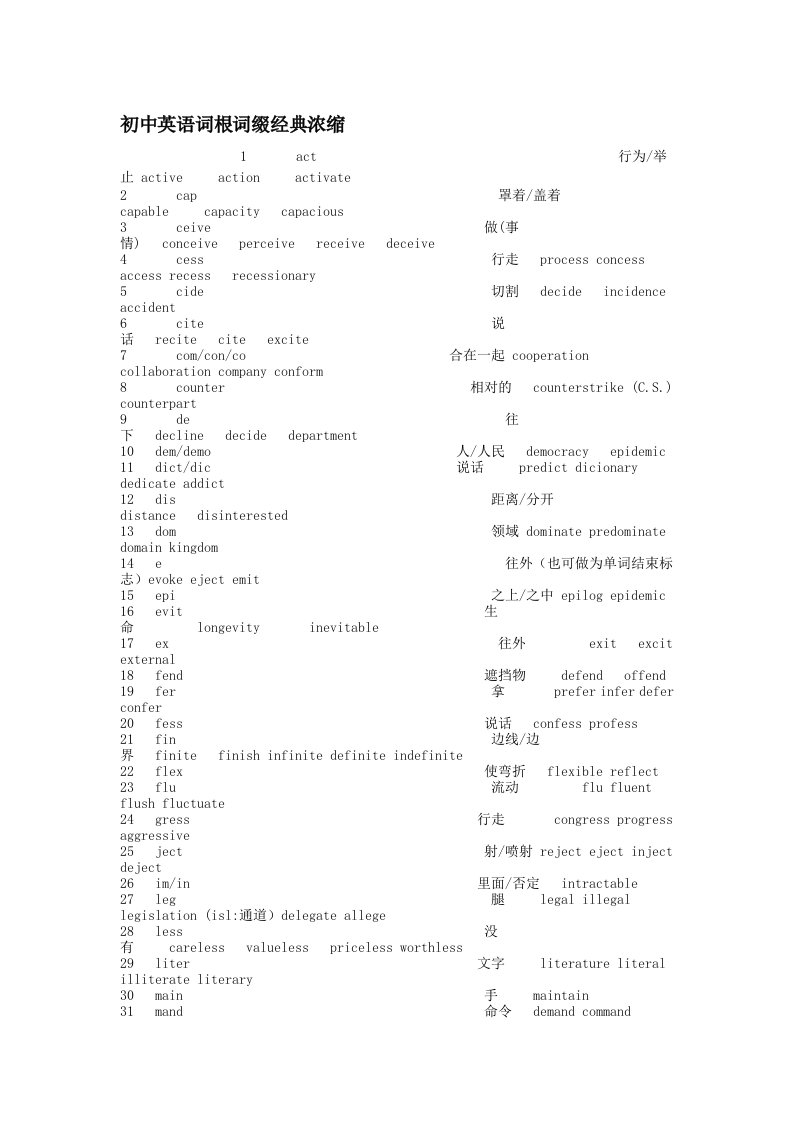 用词根词缀记忆初中英语单词