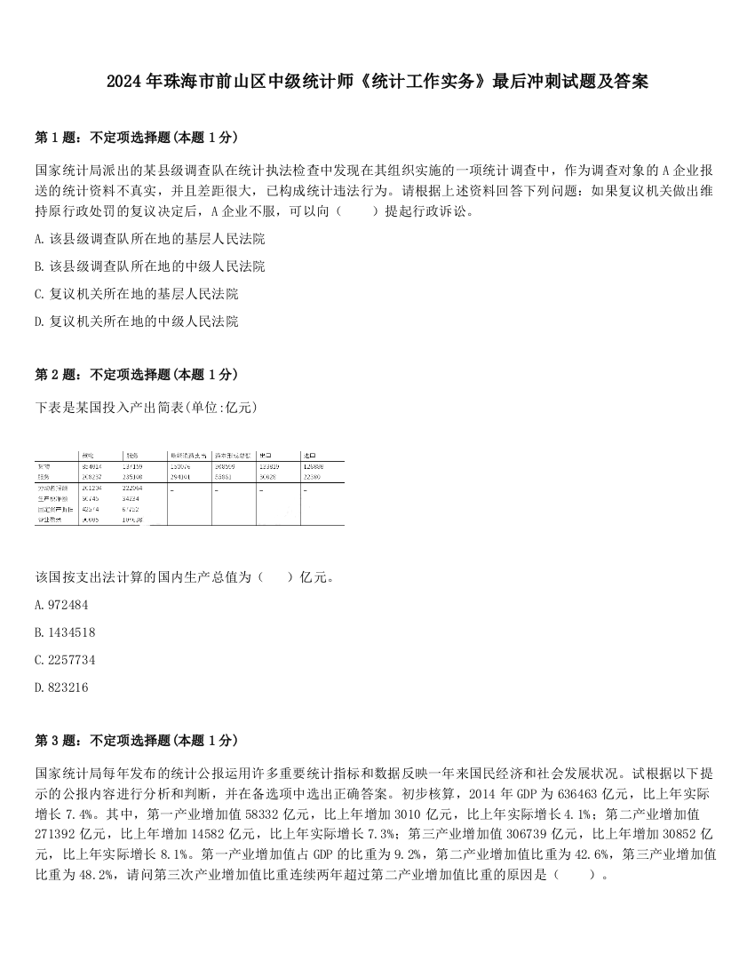 2024年珠海市前山区中级统计师《统计工作实务》最后冲刺试题及答案