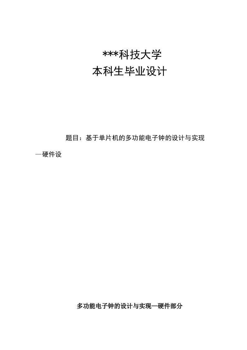 基于单片机的多功能电子钟毕业设计论文