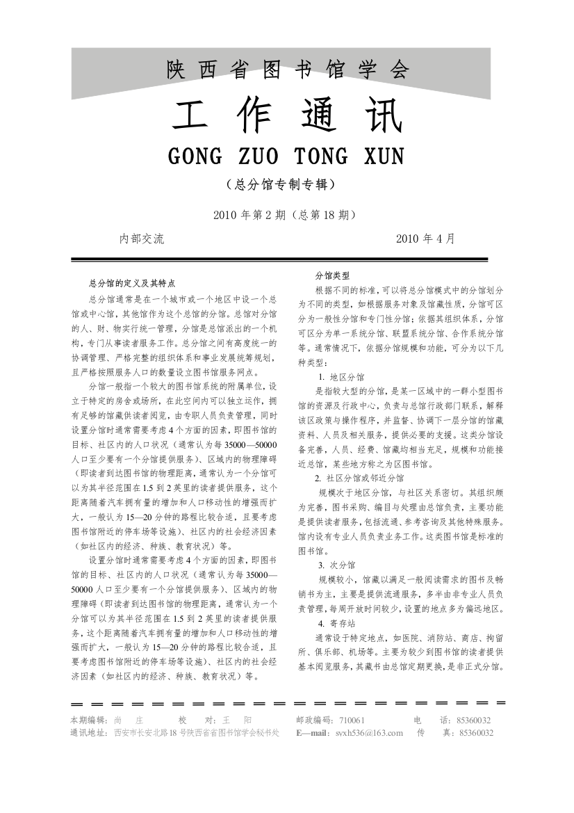 总分馆专制专题（第2期）doc-陕西省图书馆-真诚服务读