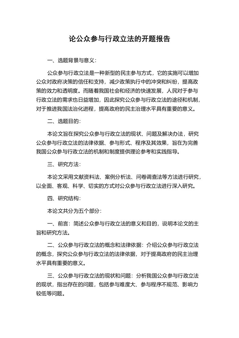 论公众参与行政立法的开题报告