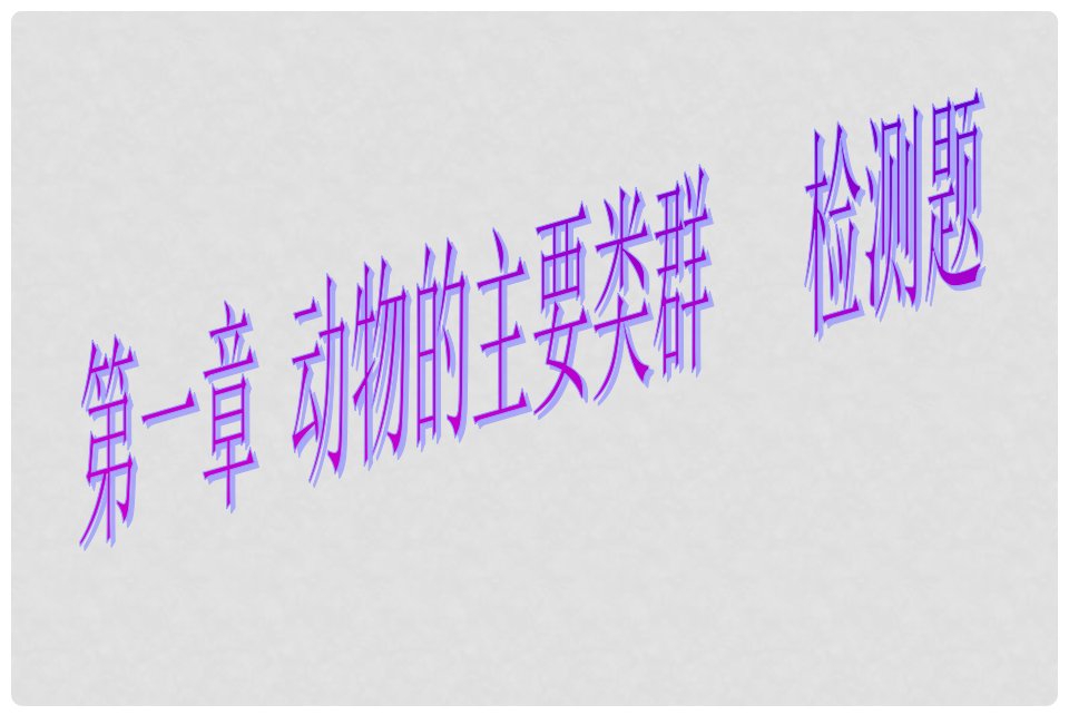 湖南省耒阳市冠湘中学八年级生物上册