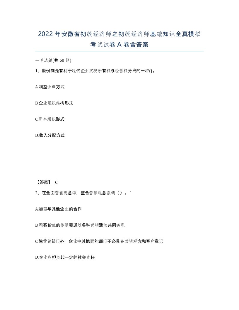 2022年安徽省初级经济师之初级经济师基础知识全真模拟考试试卷A卷含答案