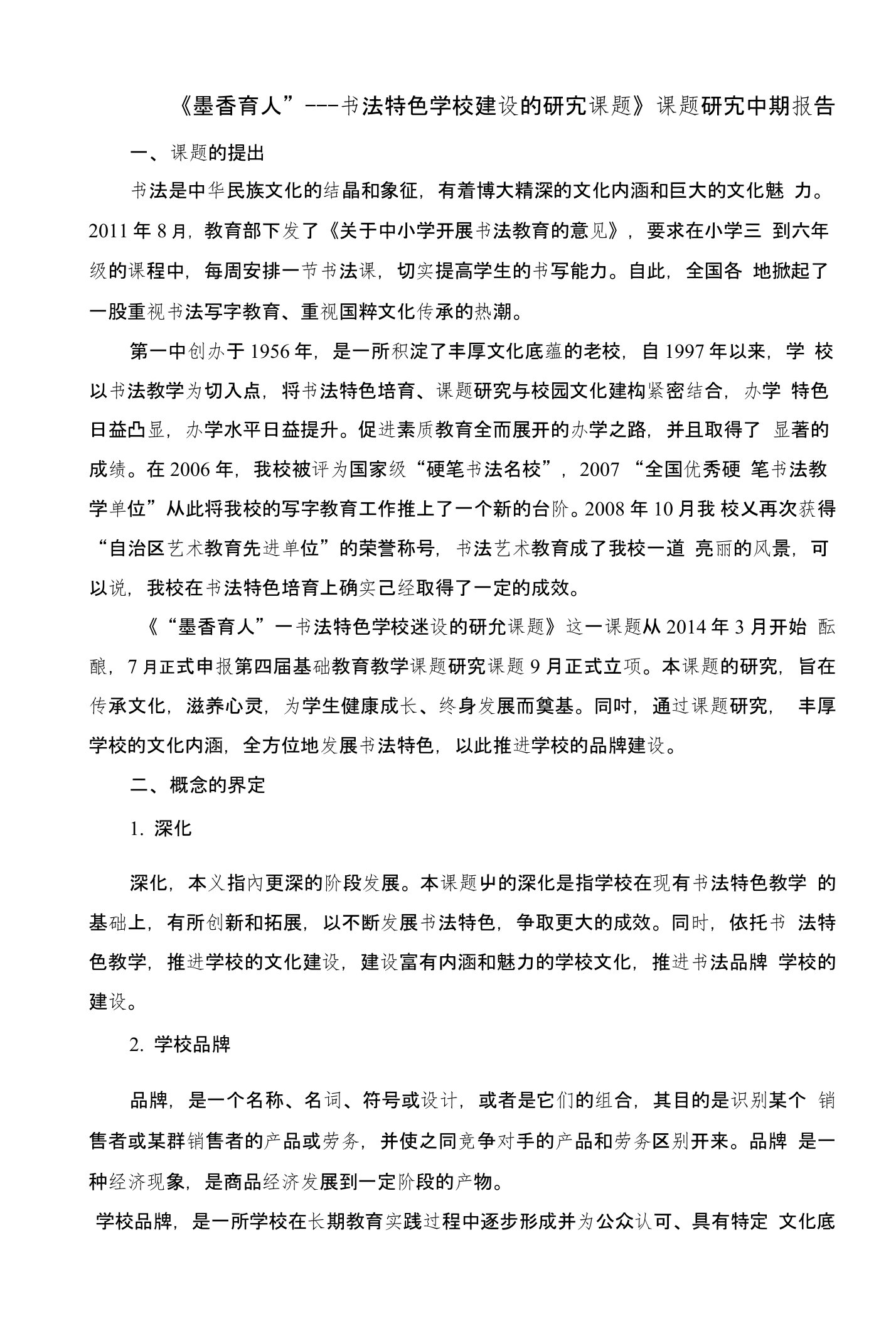 《墨香育人”---书法特色学校建设的研究课题》课题研究中期报告