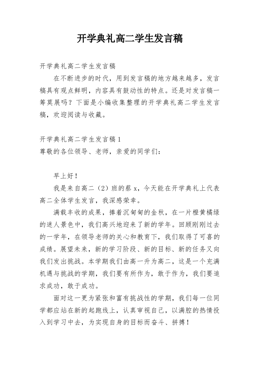 开学典礼高二学生发言稿