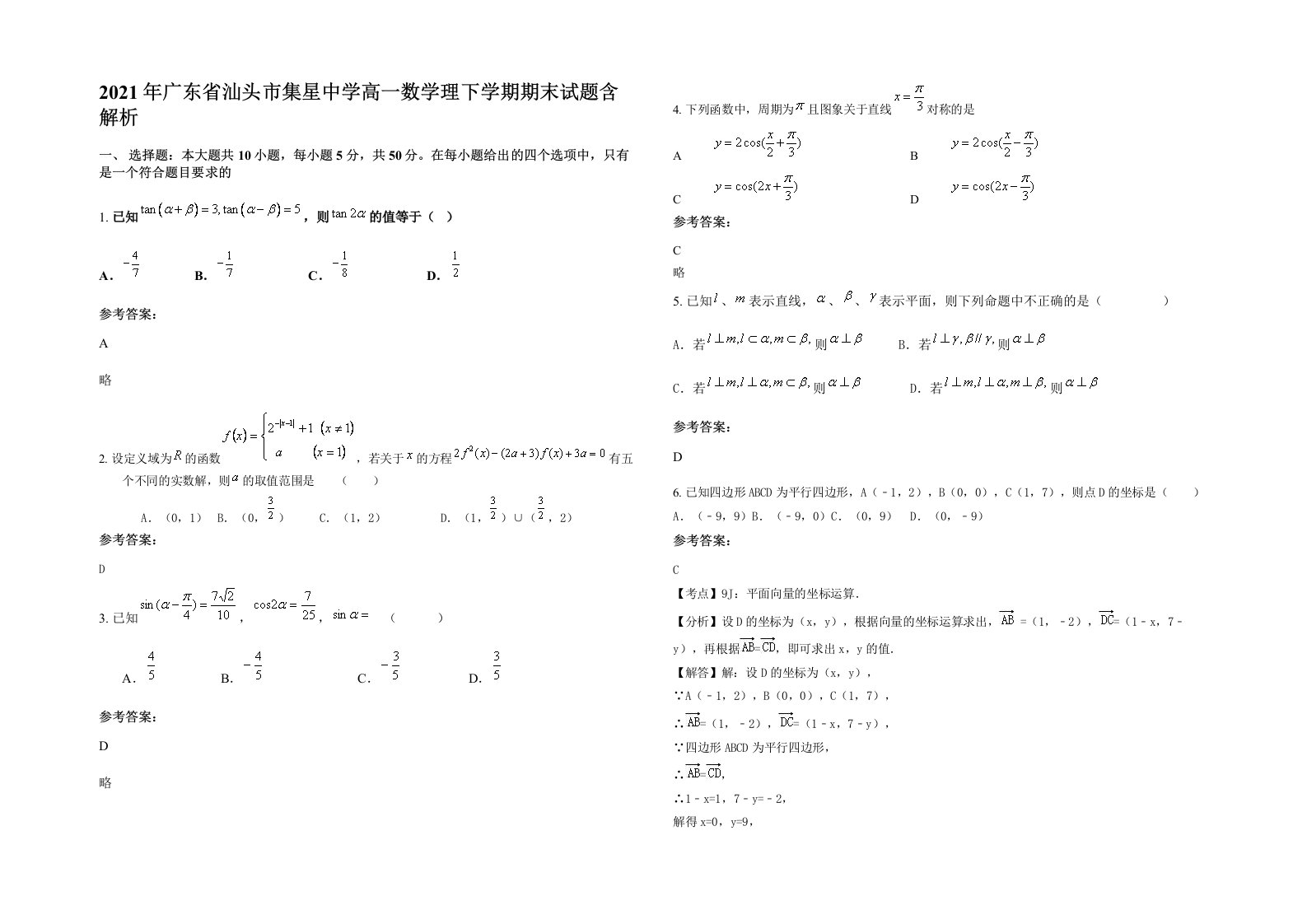 2021年广东省汕头市集星中学高一数学理下学期期末试题含解析