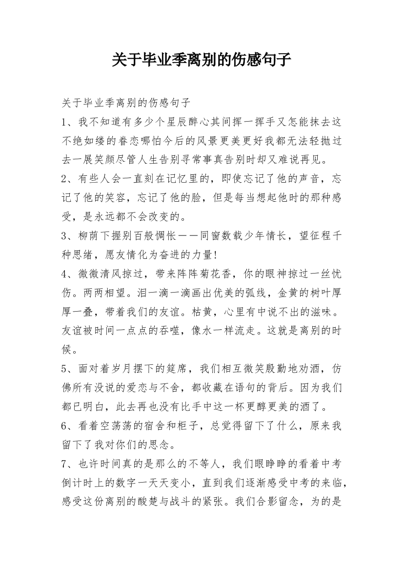 关于毕业季离别的伤感句子