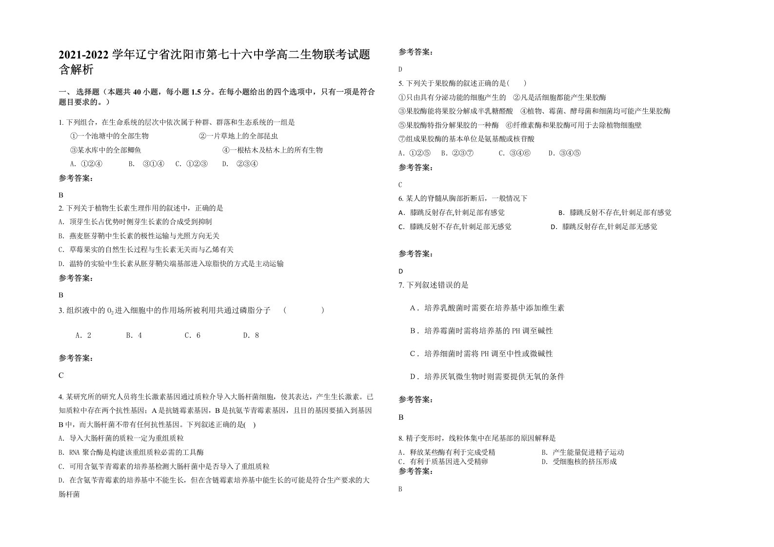 2021-2022学年辽宁省沈阳市第七十六中学高二生物联考试题含解析