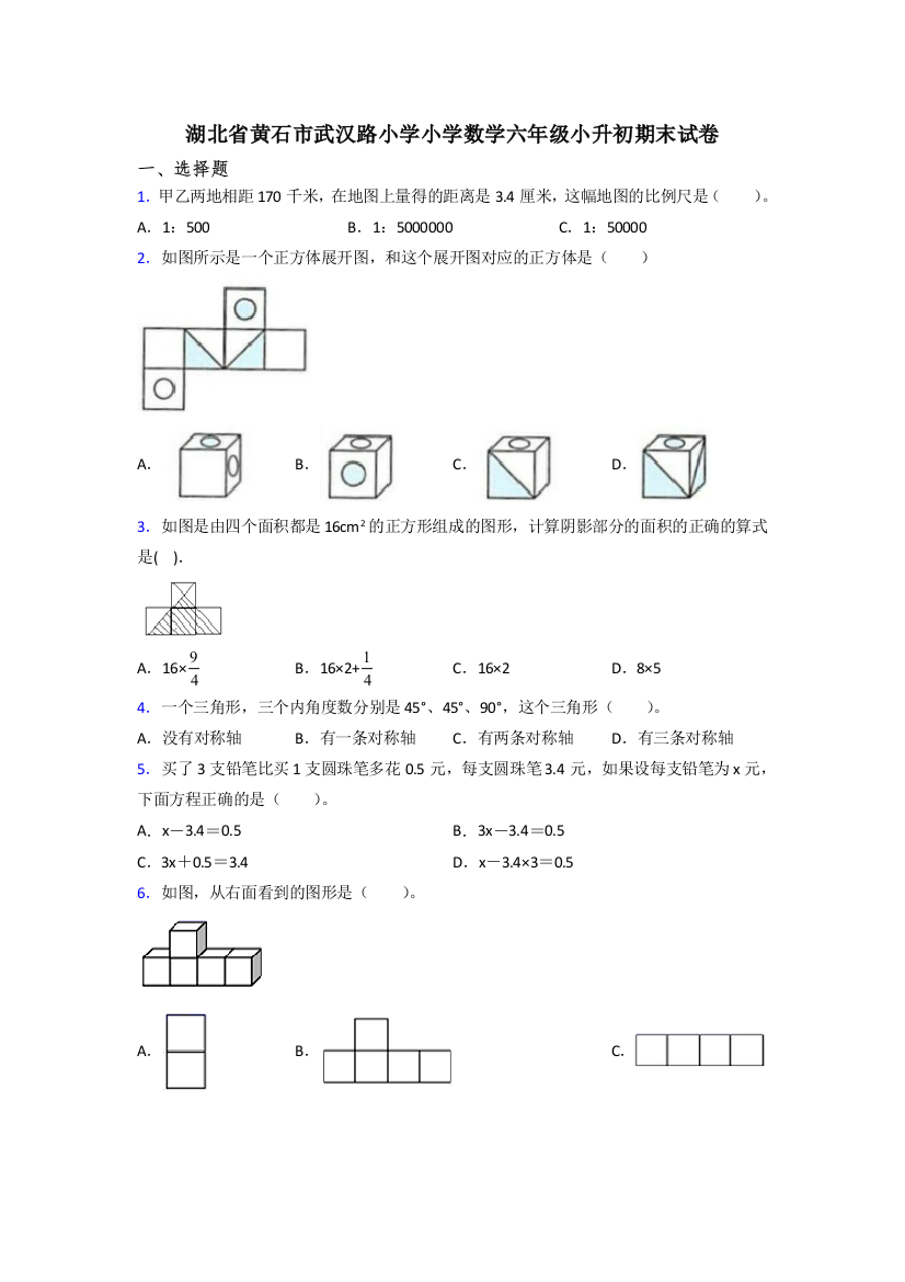 湖北省黄石市武汉路小学小学数学六年级小升初期末试卷