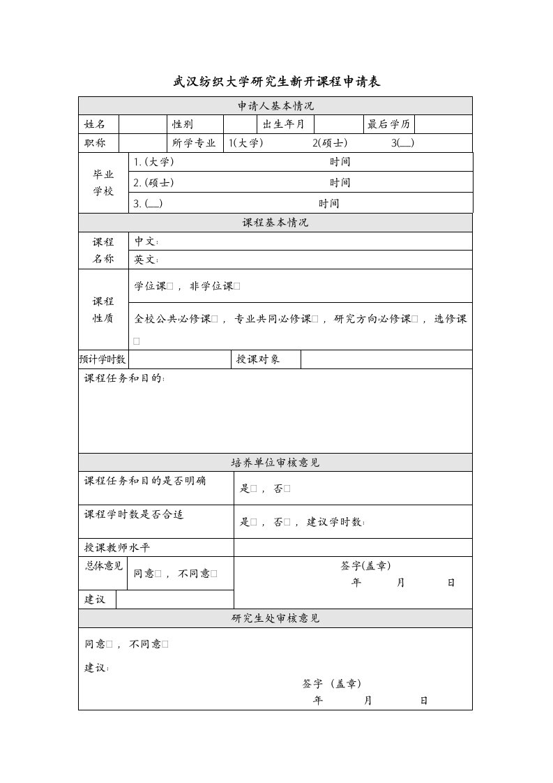 武汉纺织大学研究生新开课程申请表