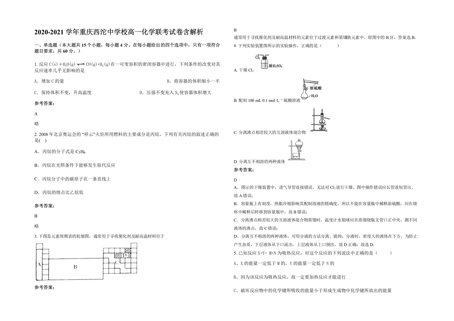 2020-2021学年重庆西沱中学校高一化学联考试卷含解析