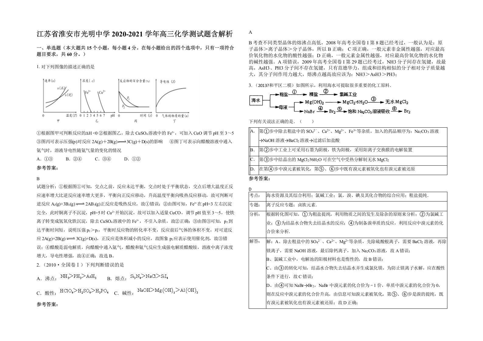 江苏省淮安市光明中学2020-2021学年高三化学测试题含解析