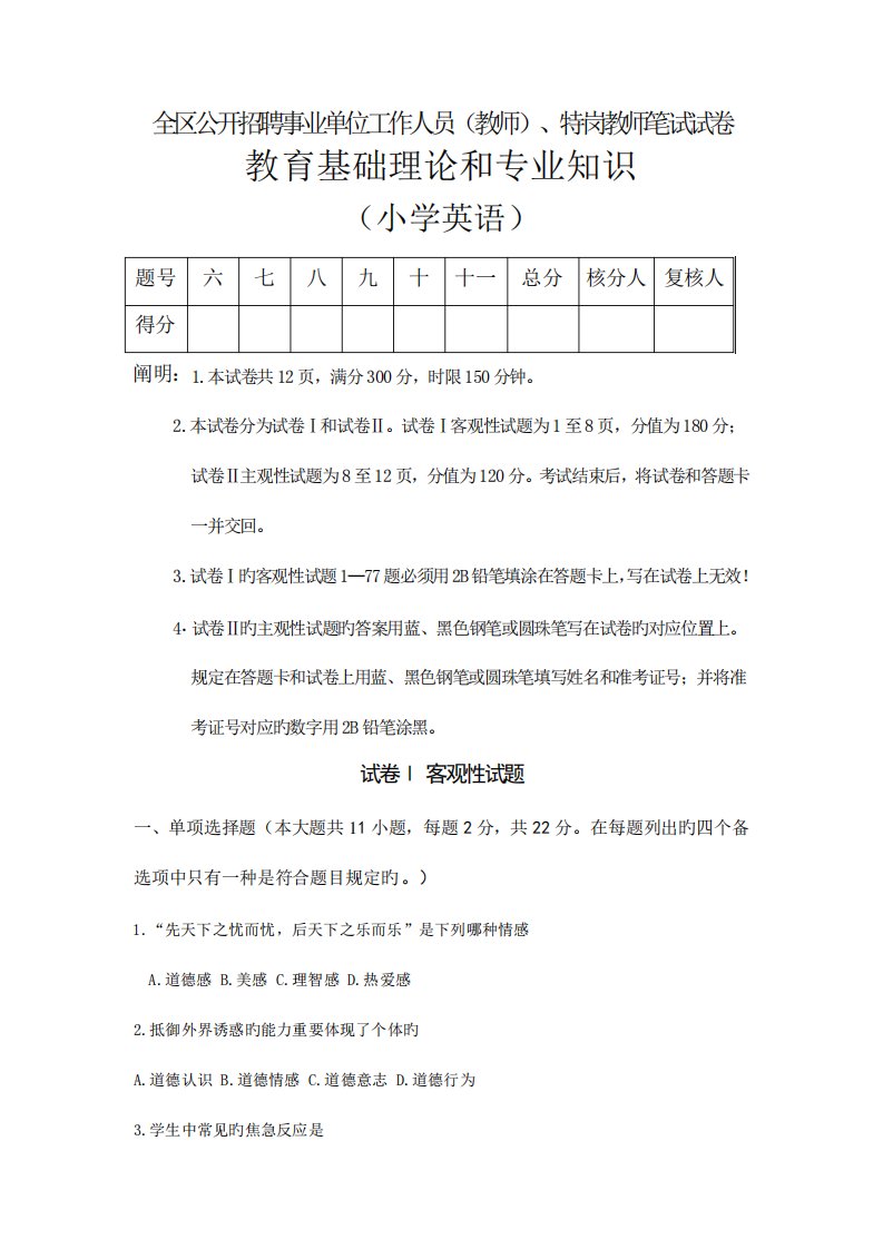 2023年小学英语特岗考试真题