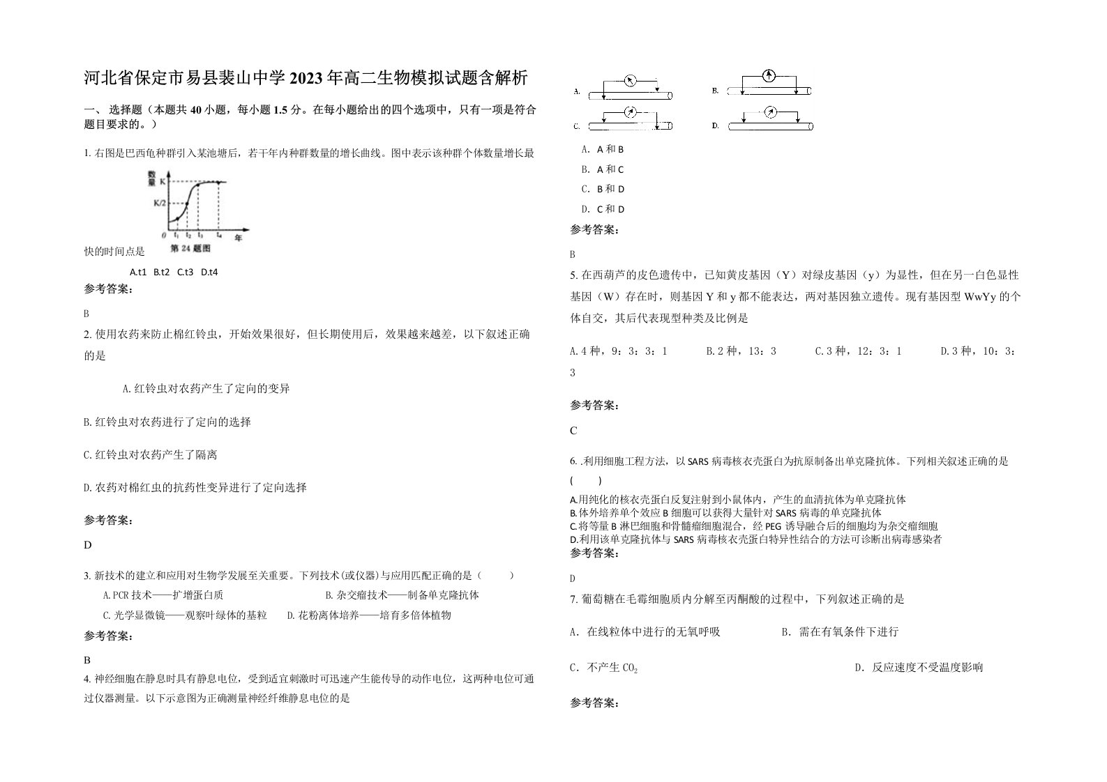 河北省保定市易县裴山中学2023年高二生物模拟试题含解析