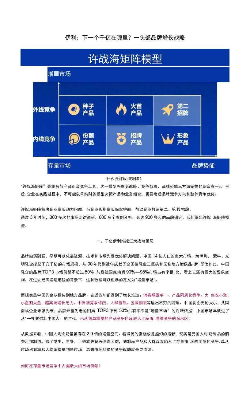 伊利：下一个千亿在哪里？——头部品牌增长战略