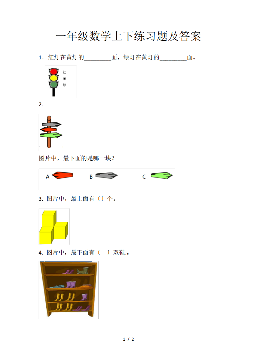 一年级数学上下练习题及答案