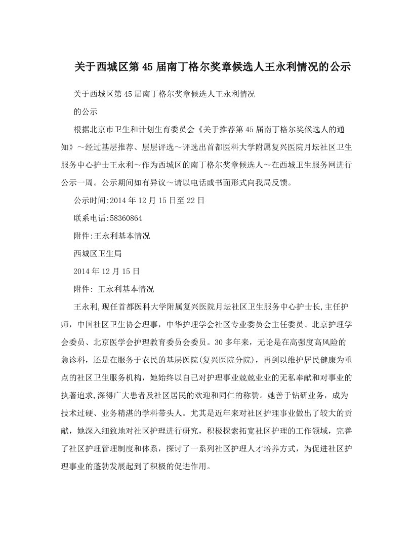 关于西城区第45届南丁格尔奖章候选人王永利情况的公示