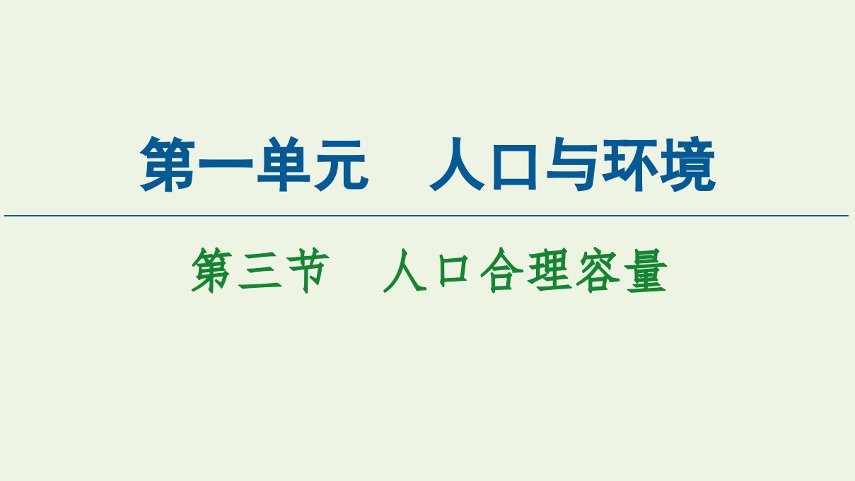 新教材高中地理第1单元人口与环境第3节人口合理容量课件鲁教版必修2