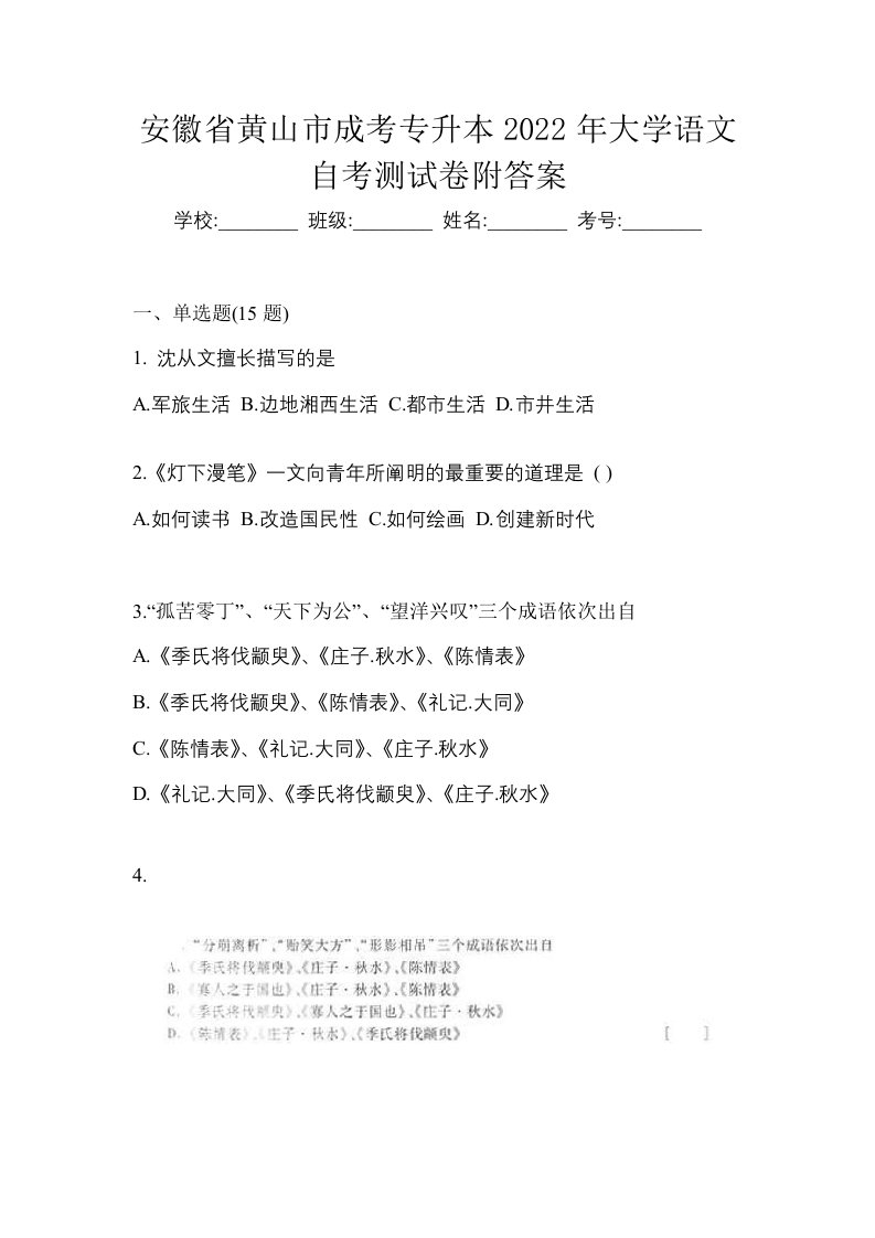 安徽省黄山市成考专升本2022年大学语文自考测试卷附答案