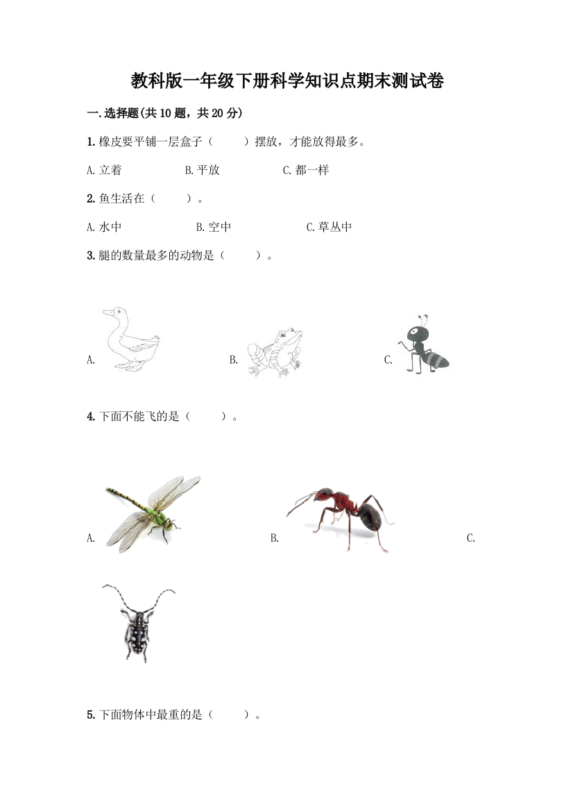 教科版一年级下册科学知识点期末测试卷精品(名师推荐)