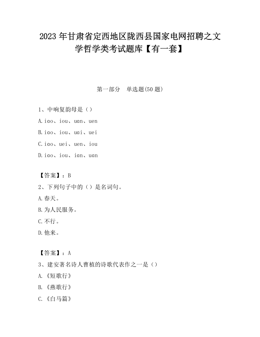 2023年甘肃省定西地区陇西县国家电网招聘之文学哲学类考试题库【有一套】