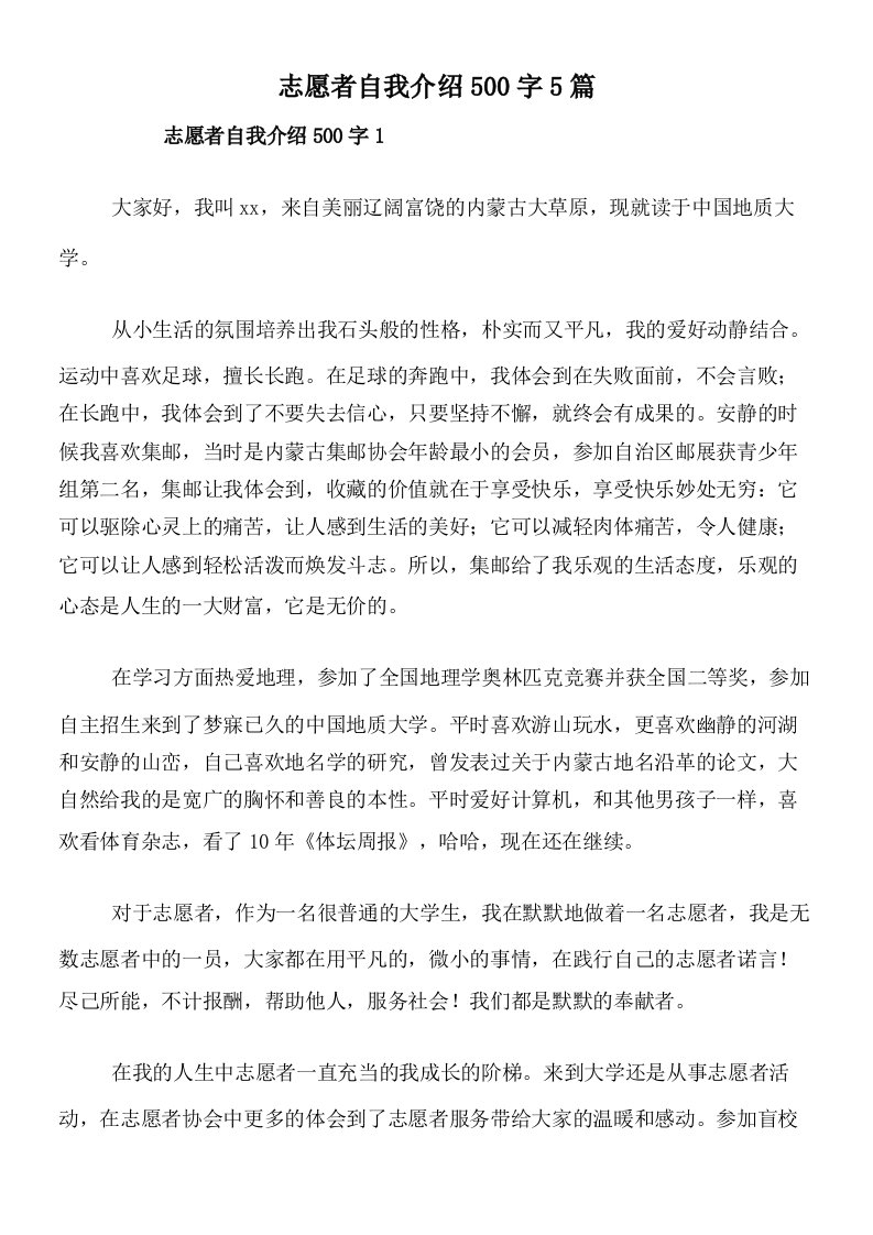 志愿者自我介绍500字5篇