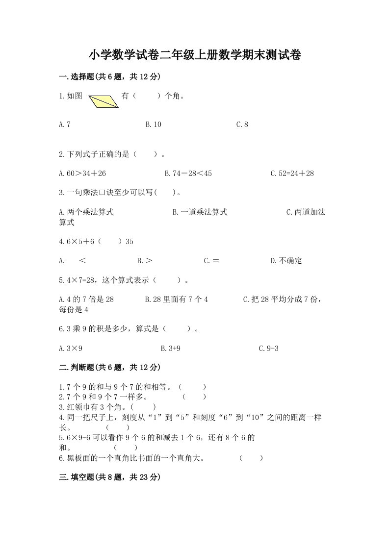 小学数学试卷二年级上册数学期末测试卷（历年真题）word版