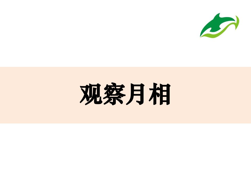 二上1-4《观察月相》