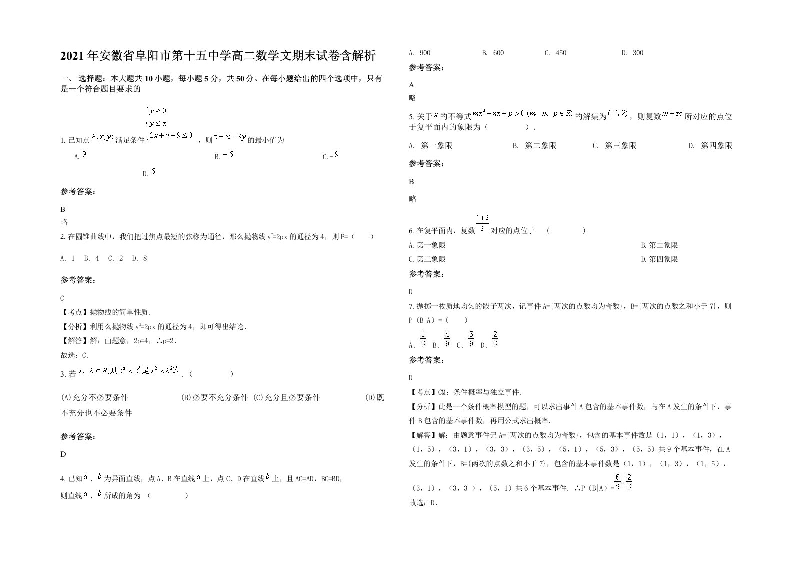 2021年安徽省阜阳市第十五中学高二数学文期末试卷含解析