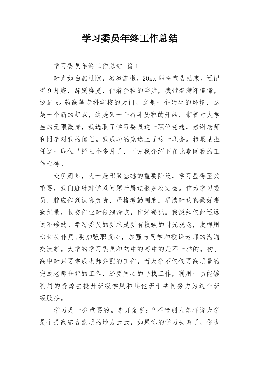 学习委员年终工作总结_1