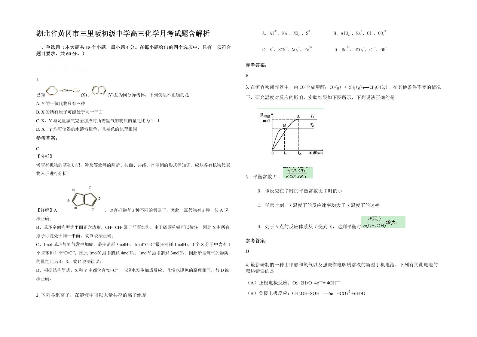 湖北省黄冈市三里畈初级中学高三化学月考试题含解析