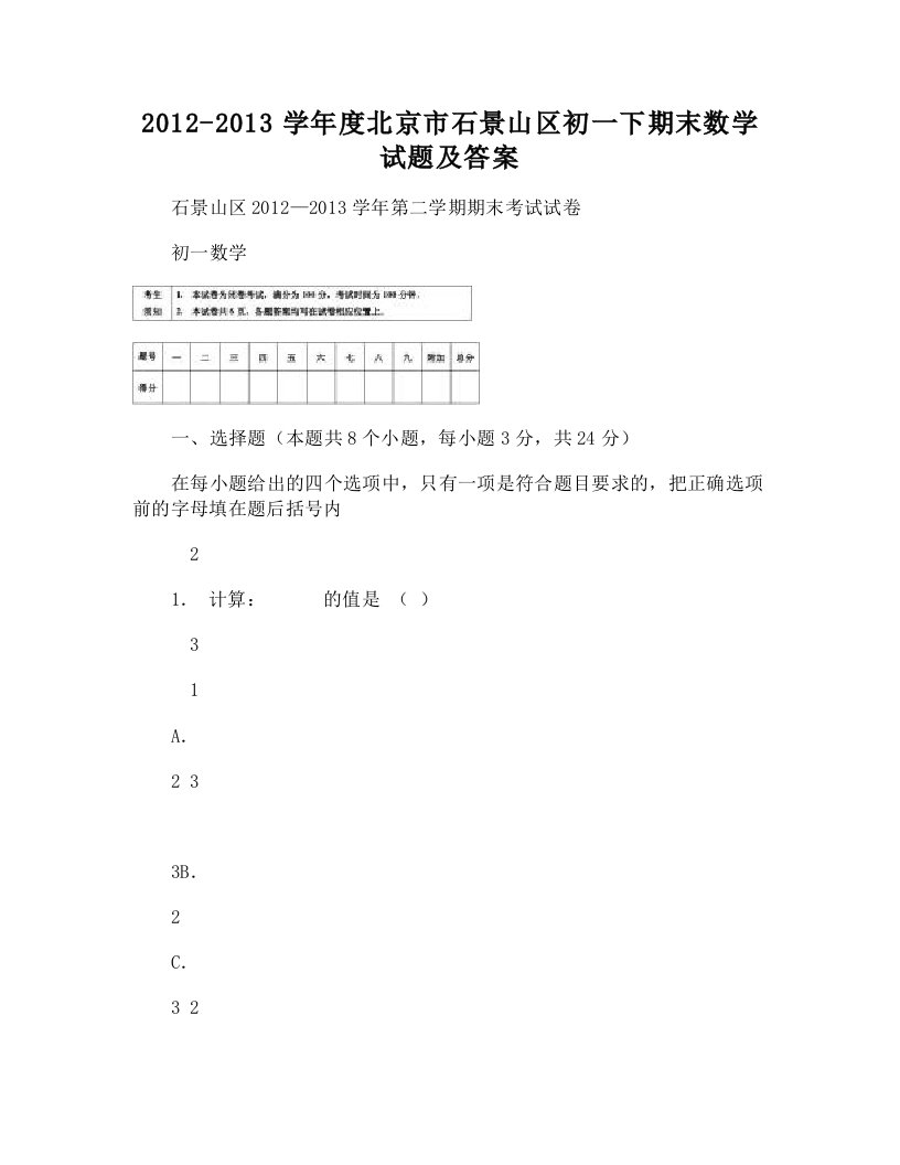 度北京市石景山区初一下期末数学试题及答案