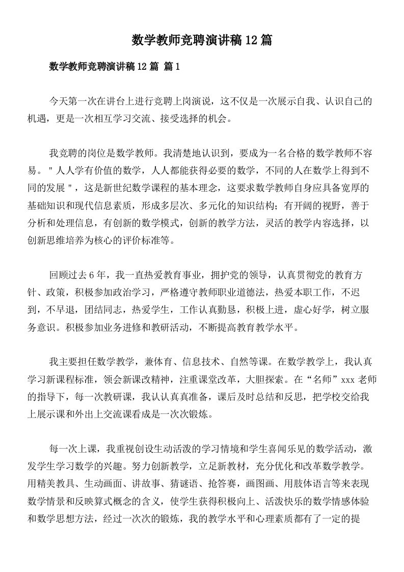 数学教师竞聘演讲稿12篇