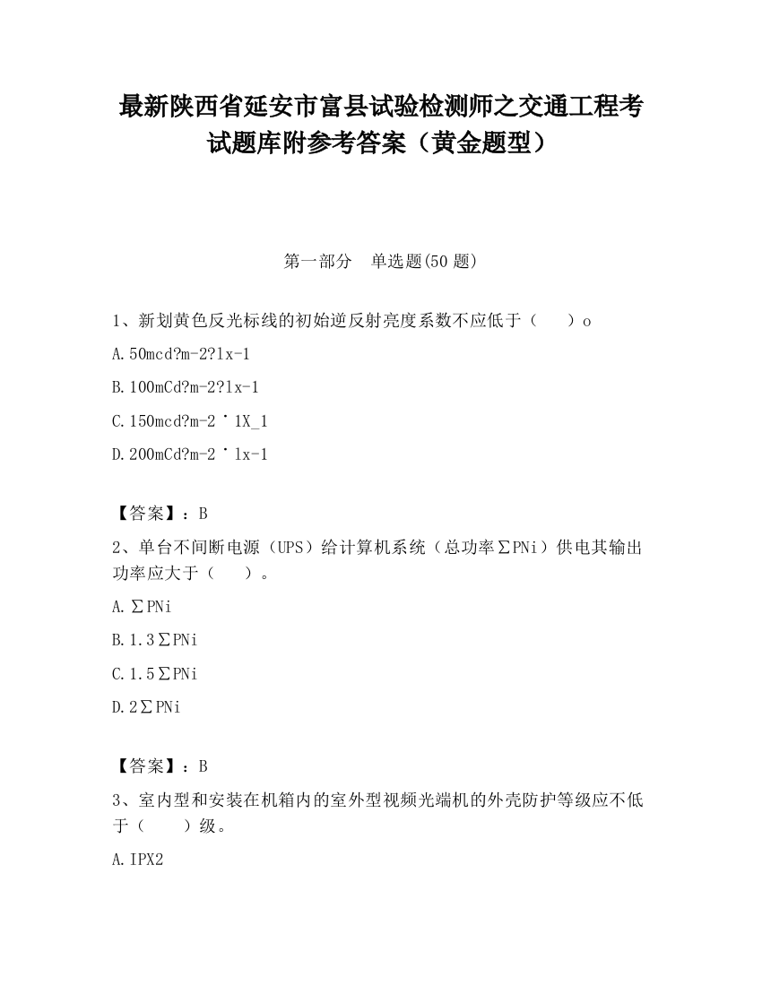 最新陕西省延安市富县试验检测师之交通工程考试题库附参考答案（黄金题型）