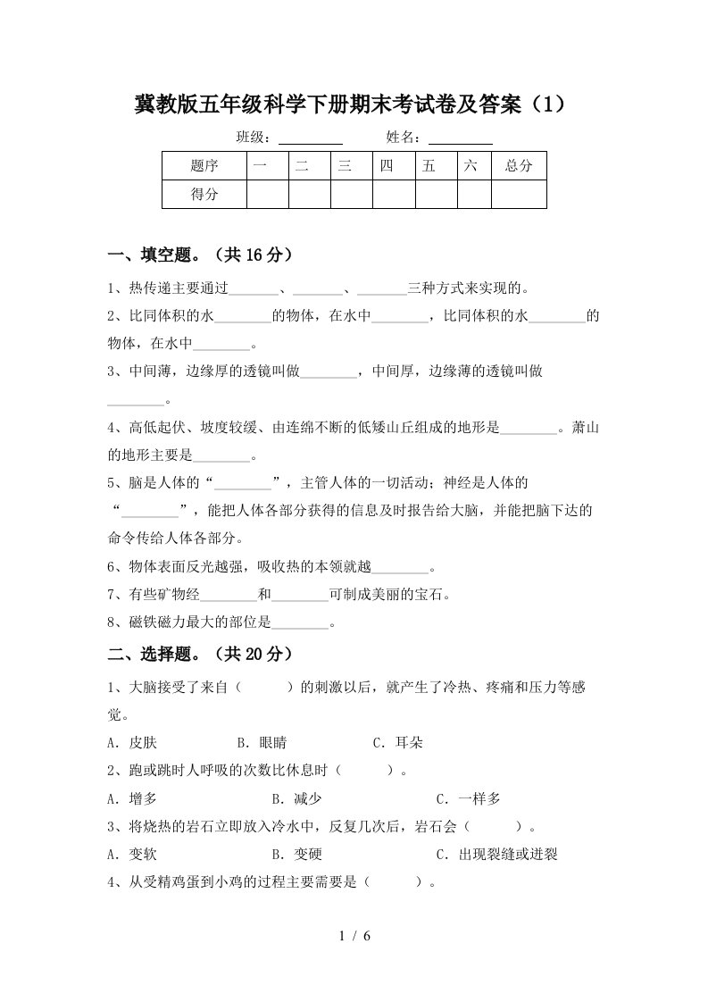 冀教版五年级科学下册期末考试卷及答案1