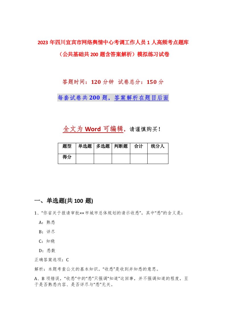 2023年四川宜宾市网络舆情中心考调工作人员1人高频考点题库公共基础共200题含答案解析模拟练习试卷