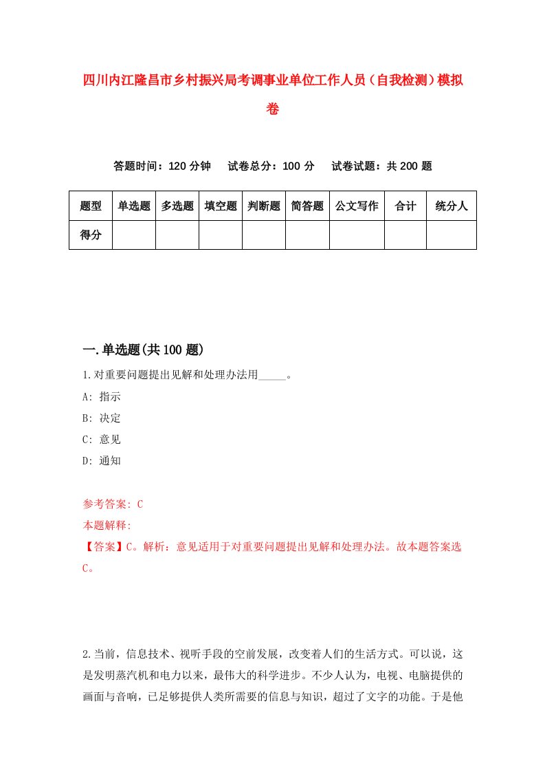 四川内江隆昌市乡村振兴局考调事业单位工作人员自我检测模拟卷0