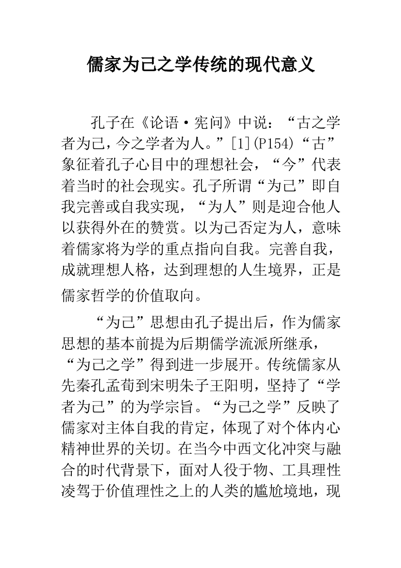 儒家为己之学传统的现代意义