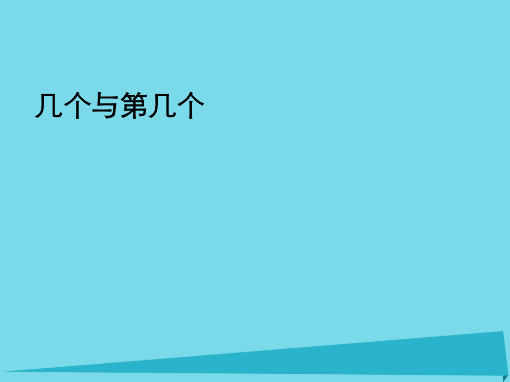 一年级数学上册