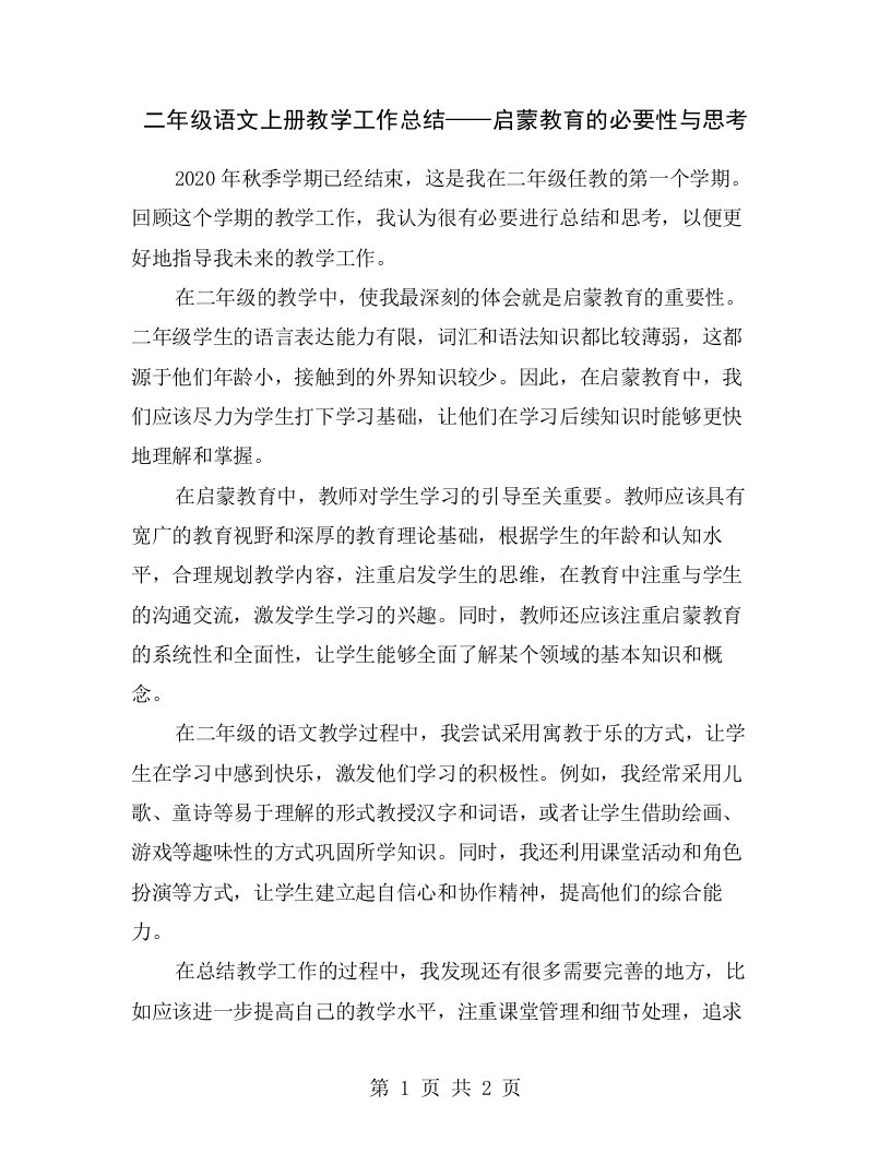 二年级语文上册教学工作总结——启蒙教育的必要性与思考