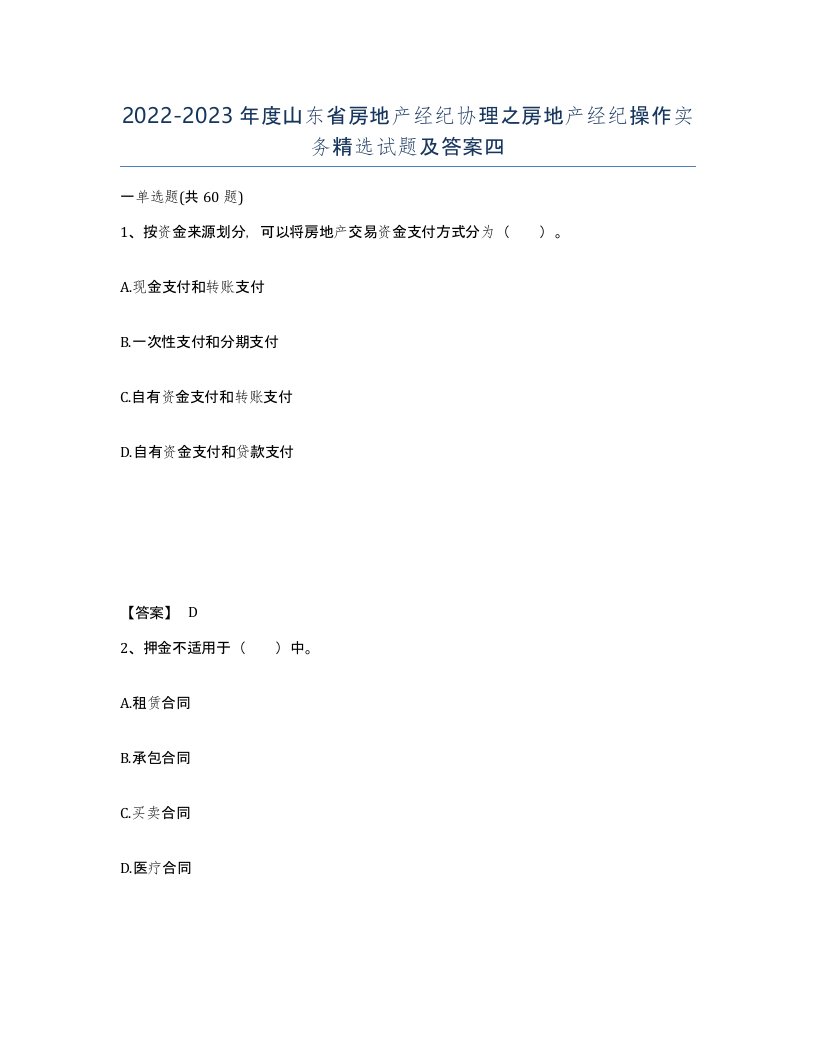 2022-2023年度山东省房地产经纪协理之房地产经纪操作实务试题及答案四