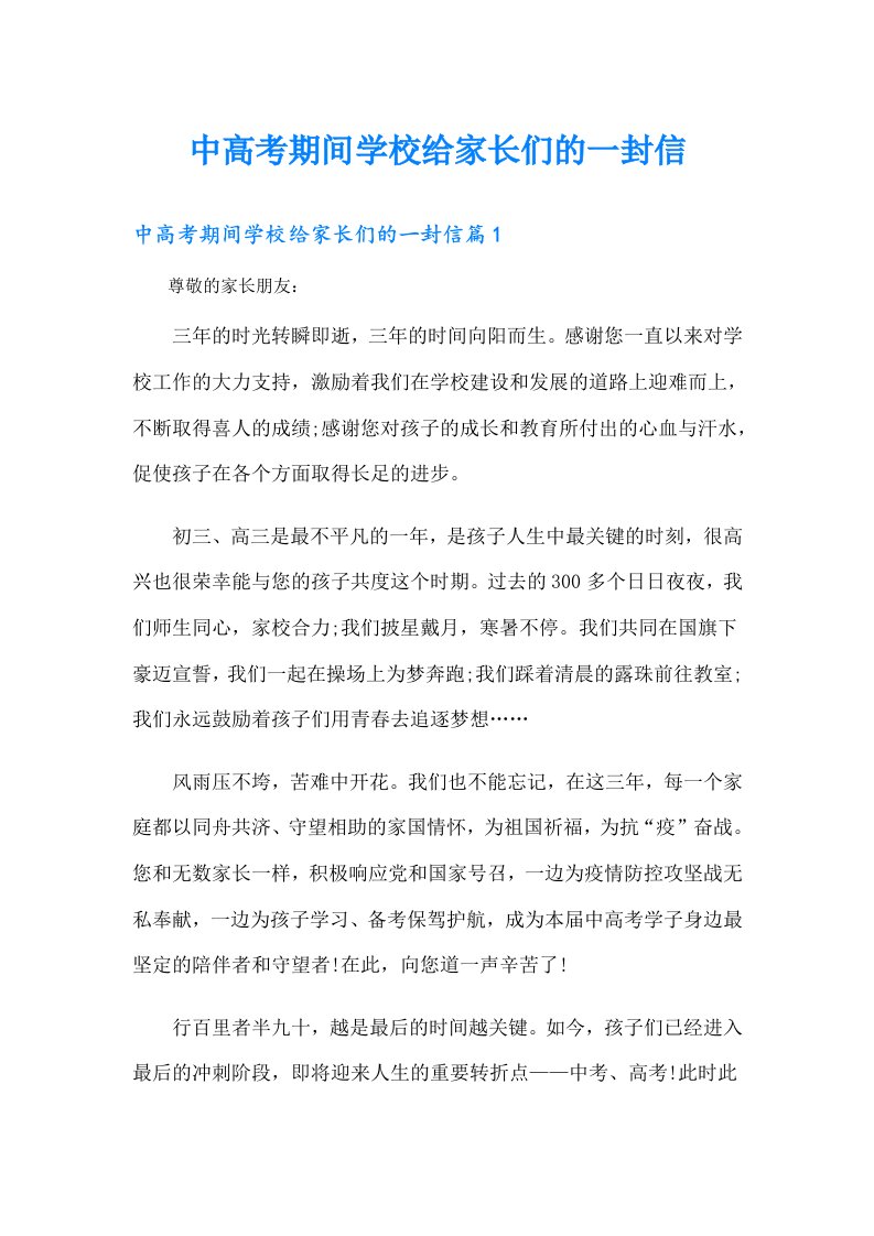 中高考期间学校给家长们的一封信