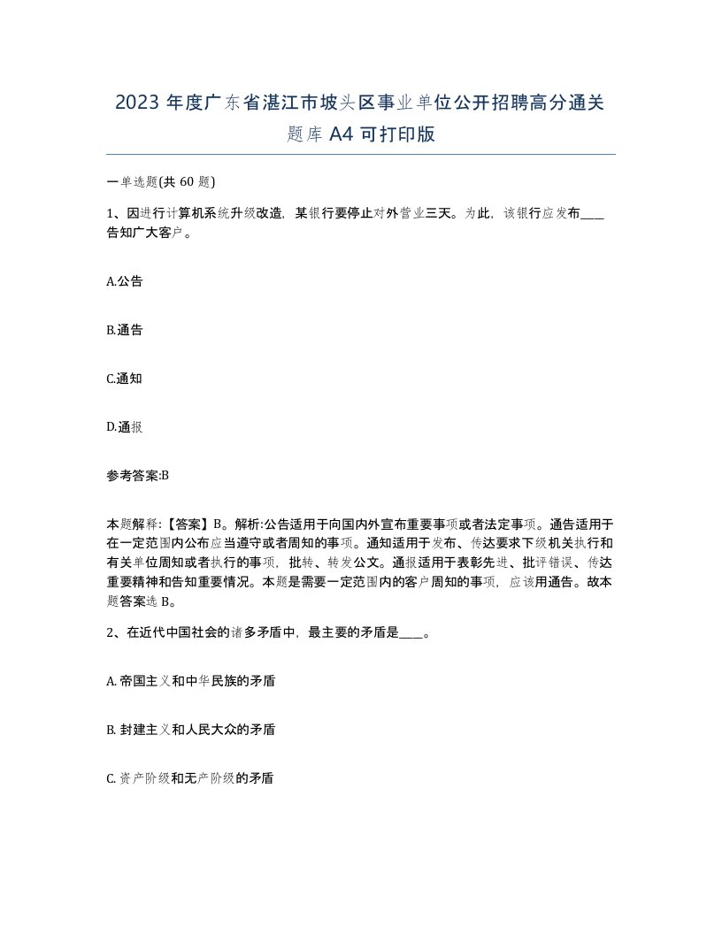 2023年度广东省湛江市坡头区事业单位公开招聘高分通关题库A4可打印版