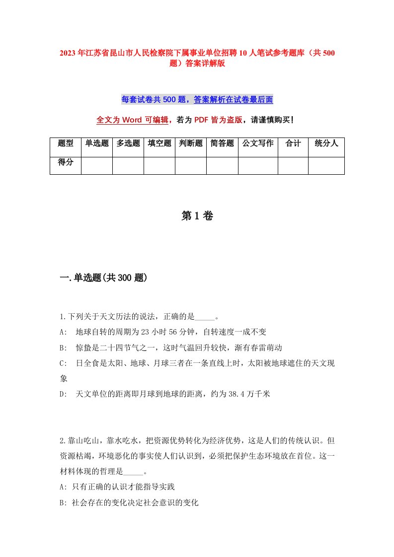 2023年江苏省昆山市人民检察院下属事业单位招聘10人笔试参考题库共500题答案详解版